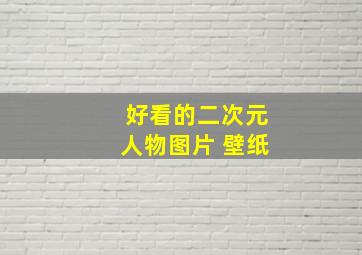 好看的二次元人物图片 壁纸